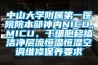 中山大學附屬第一醫(yī)院院本部神內NICU、MICU、干細胞移植潔凈層流恒溫恒濕空調維修保養(yǎng)要求