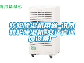 常見問題轉輪除濕機用途-濟南轉輪除濕機-安適德通風設備廠