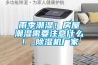 雨季潮濕！房屋潮濕需要注意什么！_除濕機廠家
