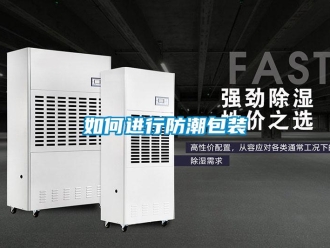 常見(jiàn)問(wèn)題如何進(jìn)行防潮包裝