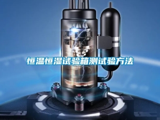 知識百科恒溫恒濕試驗箱測試驗方法