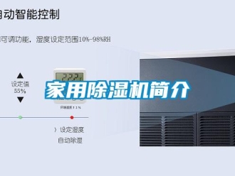 常見問題家用除濕機(jī)簡介