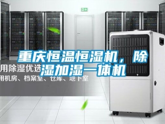 知識百科重慶恒溫恒濕機(jī)，除濕加濕一體機(jī)