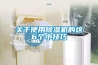 關于使用除濕機的這6個小技巧