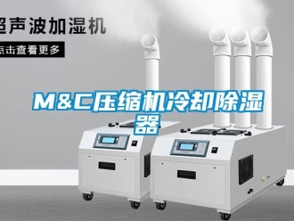 企業新聞M&C壓縮機冷卻除濕器
