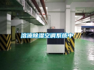 行業新聞溶液除濕空調系統中