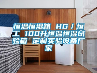 知識百科恒溫恒濕箱 HG／恒工 100升恒溫恒濕試驗箱 定制實驗設備廠家