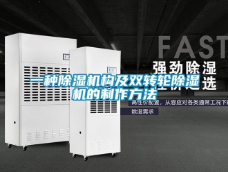 常見問題一種除濕機構及雙轉輪除濕機的制作方法