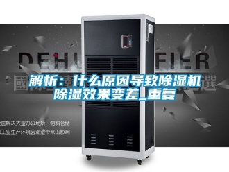 行業新聞解析：什么原因導致除濕機除濕效果變差_重復