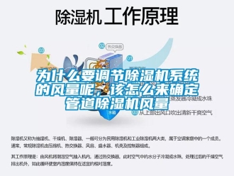 常見問題為什么要調(diào)節(jié)除濕機系統(tǒng)的風(fēng)量呢，該怎么來確定管道除濕機風(fēng)量