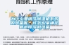 為什么要調節除濕機系統的風量呢，該怎么來確定管道除濕機風量