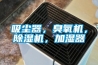 吸塵器，臭氧機(jī)，除濕機(jī)，加濕器