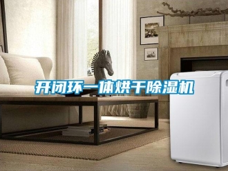 行業(yè)新聞開閉環(huán)一體烘干除濕機(jī)