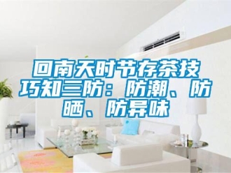 行業新聞回南天時節存茶技巧知三防：防潮、防曬、防異味