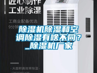 企業新聞除濕機除濕和空調除濕有啥不同？_除濕機廠家
