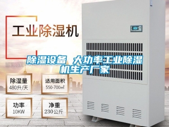 企業(yè)新聞除濕設備 大功率工業(yè)除濕機生產(chǎn)廠家