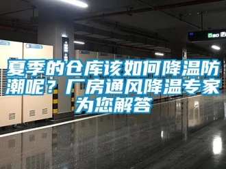 常見問題夏季的倉庫該如何降溫防潮呢？廠房通風降溫專家為您解答