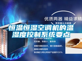 知識百科恒溫恒濕空調機的溫濕度控制系統要點