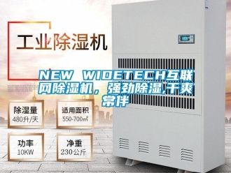 企業新聞NEW WIDETECH互聯網除濕機，強勁除濕,干爽常伴