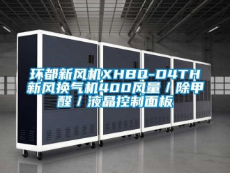 企業新聞環都新風機XHBQ-D4TH新風換氣機400風量／除甲醛／液晶控制面板