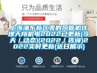 企業(yè)新聞上海浦東新區(qū)美的風(fēng)管機(jī)代理天翔機(jī)電2022已更新(今天／動(dòng)態(tài))(2022／咨詢)2022實(shí)時(shí)更新(近日展示)