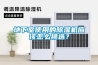地下室使用的除濕機應該怎么挑選？