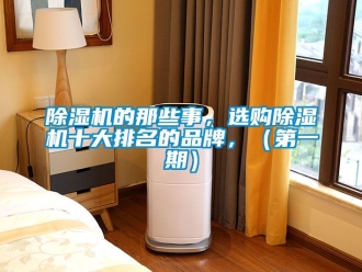 企業新聞除濕機的那些事，選購除濕機十大排名的品牌，（第一期）