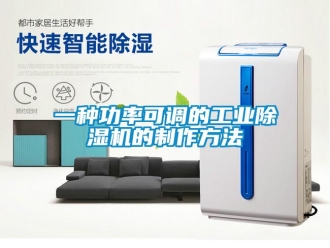 常見問題一種功率可調的工業除濕機的制作方法