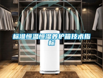 常見問題標準恒溫恒濕養護箱技術指標