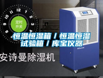 知識(shí)百科恒溫恒濕箱／恒溫恒濕試驗(yàn)箱／庫(kù)寶儀器