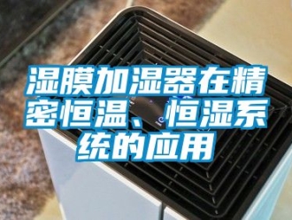 知識百科濕膜加濕器在精密恒溫、恒濕系統的應用