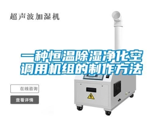 知識百科一種恒溫除濕凈化空調用機組的制作方法