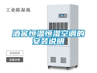 知識百科酒窖恒溫恒濕空調的安裝說明