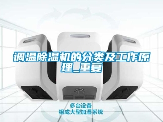 行業(yè)新聞調(diào)溫除濕機的分類及工作原理_重復