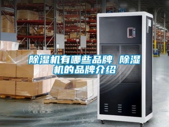 企業新聞除濕機有哪些品牌 除濕機的品牌介紹