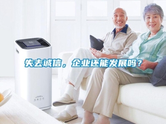 常見(jiàn)問(wèn)題失去誠(chéng)信，企業(yè)還能發(fā)展嗎？