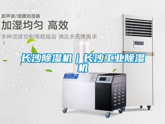 常見問題長(zhǎng)沙除濕機(jī)｜長(zhǎng)沙工業(yè)除濕機(jī)