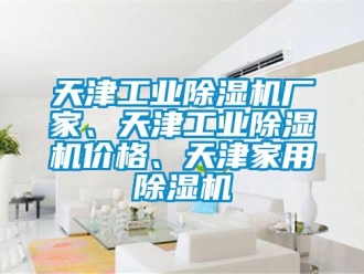 企業新聞天津工業除濕機廠家、天津工業除濕機價格、天津家用除濕機