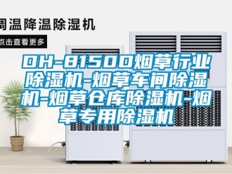 企業新聞DH-8150D煙草行業除濕機-煙草車間除濕機-煙草倉庫除濕機-煙草專用除濕機