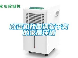 企業(yè)新聞除濕機找回清新干爽的家居環(huán)境