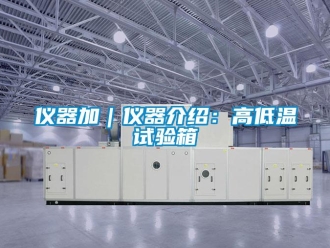 常見問題儀器加｜儀器介紹：高低溫試驗箱