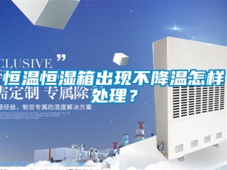 知識百科恒溫恒濕箱出現不降溫怎樣處理？