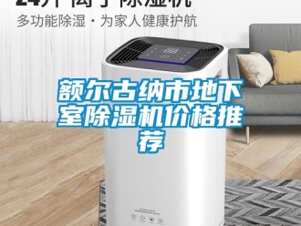 企業新聞額爾古納市地下室除濕機價格推薦