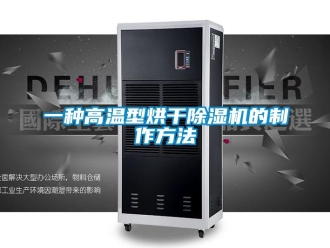 行業新聞一種高溫型烘干除濕機的制作方法