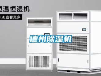 行業(yè)新聞德州除濕機(jī)