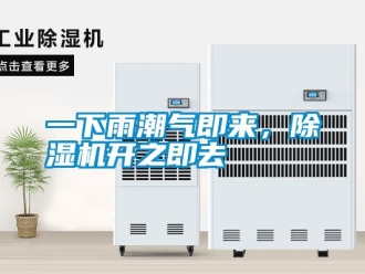 知識(shí)百科一下雨潮氣即來，除濕機(jī)開之即去