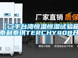 常見(jiàn)問(wèn)題【二手臺(tái)灣恒溫恒濕試驗(yàn)箱，泰利泰琪TERCHY408升