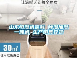 知識百科山東恒濕機定制 除濕加濕一體機 生產銷售安裝