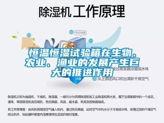 知識百科恒溫恒濕試驗箱在生物、農(nóng)業(yè)、漁業(yè)的發(fā)展產(chǎn)生巨大的推進作用