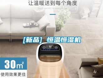 常見問題[新品] 恒溫恒濕機